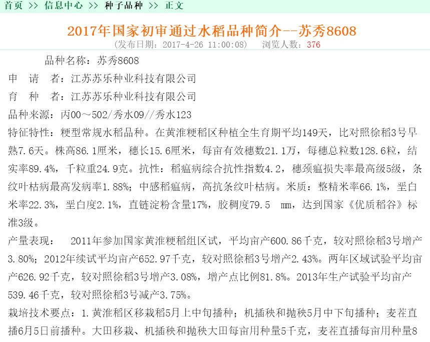 公司水稻新品種蘇秀8608通過國傢初審